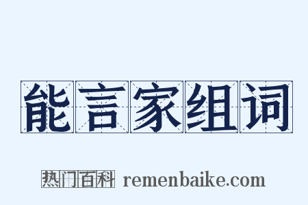 能言家组词是什么意思的图片